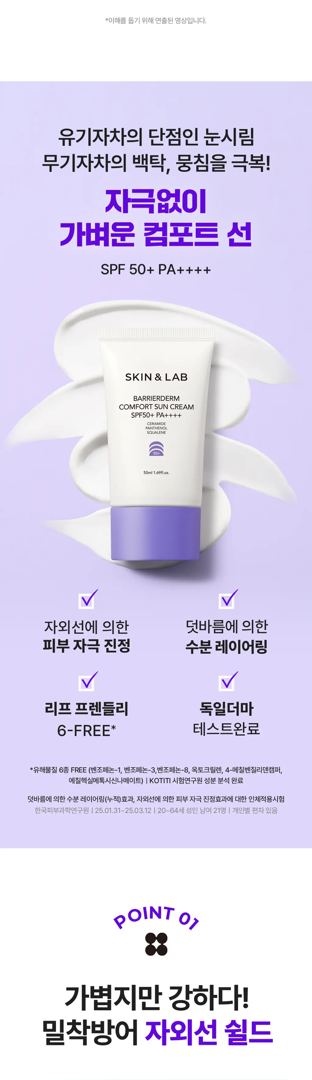 [NEW/혼합자차]스킨앤랩 베리어덤 컴포트 선크림50ml 상세페이지 9